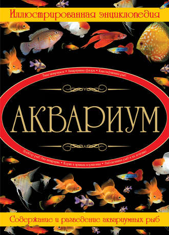 Аквариум. Иллюстрированная энциклопедия. 