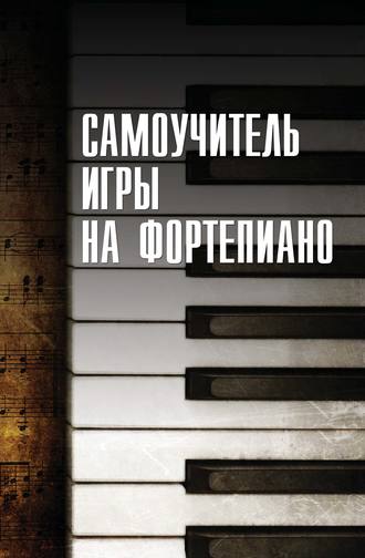 . Cамоучитель игры на фортепиано