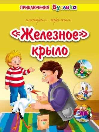 Приключения Буслика. «Железное» крыло. 