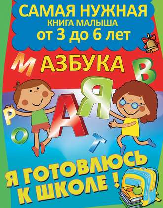 Марта Дебуш. Я готовлюсь к школе. Азбука
