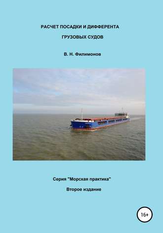Валерий Николаевич Филимонов. Расчет посадки и дифферента грузовых судов