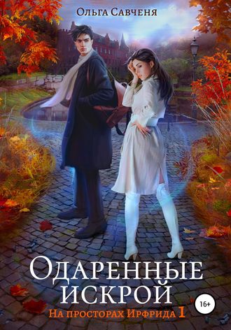Одаренные искрой. Ольга Савченя
