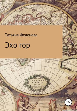 Эхо гор. Татьяна Феденева