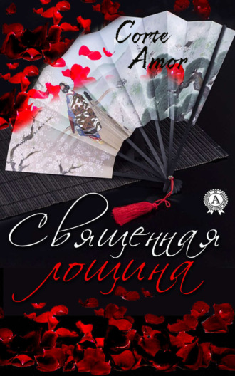Священная лощина. Amor Corte