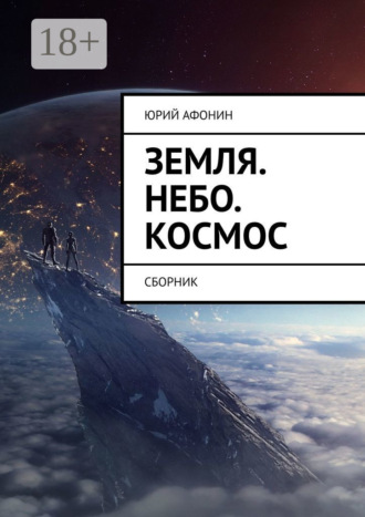 Юрий Афонин. Земля. Небо. Космос. Сборник