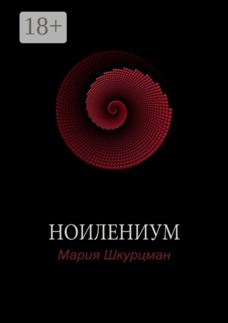 Мария Шкурцман. Ноилениум