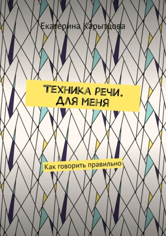 Техника речи. Для меня. Как говорить правильно. Екатерина Карытцова