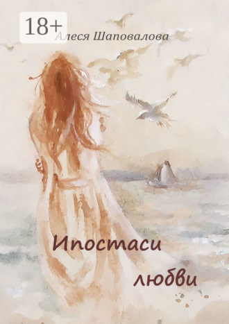 Алеся Шаповалова. Ипостаси любви