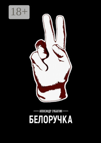 Александр Субботин. Белоручка