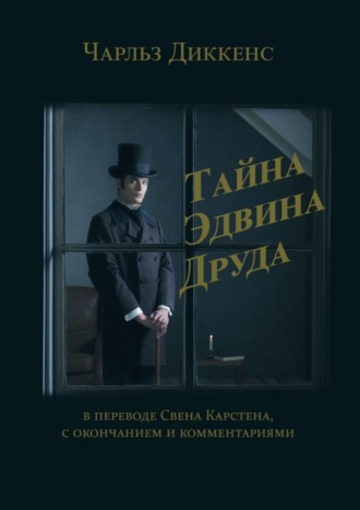 Тайна Эдвина Друда. В переводе Свена Карстена, с окончанием и комментариями. 