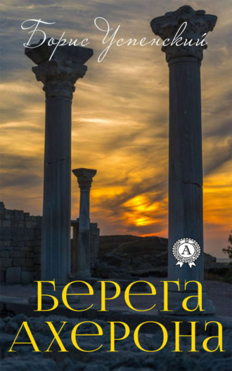 Берега Ахерона. Борис Успенский