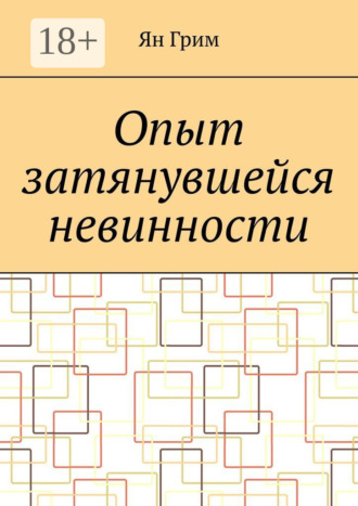 Опыт затянувшейся невинности. Ян Грим