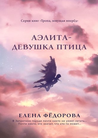 Елена Фёдорова. Аэлита. Девушка-птица