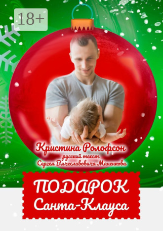 Кристина Ролофсон. Подарок Санта-Клауса