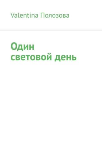 Один световой день. 
