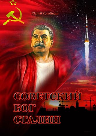 Юрий Слобода. Советский бог Сталин