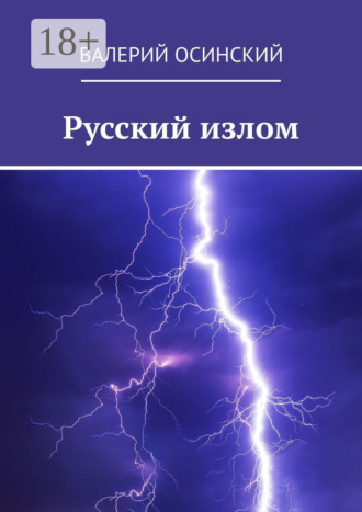Русский излом. 