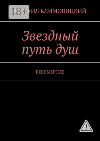 Звездный путь душ. БЕССМЕРТИЕ. МИХАИЛ КЛИМОВИЦКИЙ