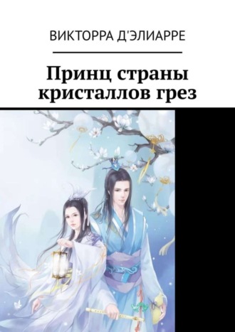 Викторра Д'Элиарре. Принц страны кристаллов грез
