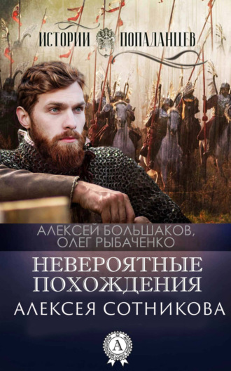 Невероятные приключения Алексея Сотникова. 