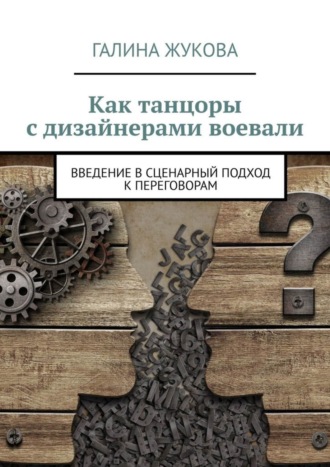Галина Жукова. Как танцоры с дизайнерами воевали. Введение в сценарный подход к переговорам