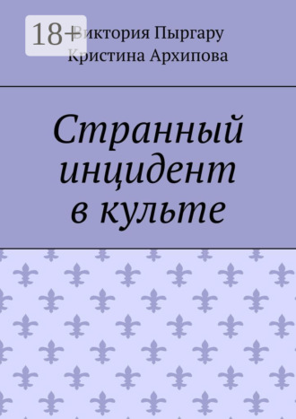 Странный инцидент в культе. 