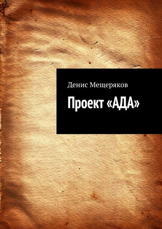 Денис Олегович Мещеряков. Проект «АДА»