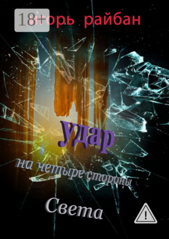 Игорь Райбан. Удар на четыре стороны Света