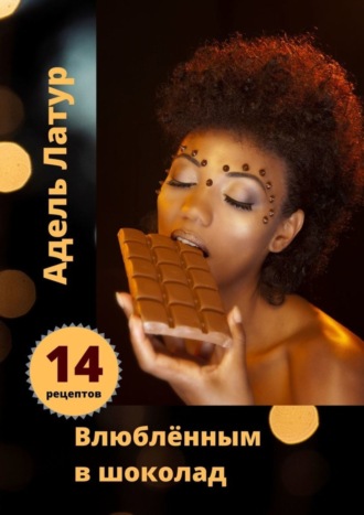 Влюблённым в шоколад. Адель Латур
