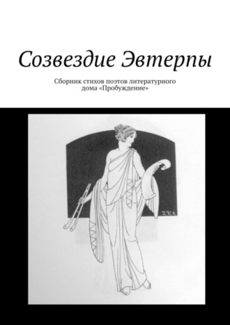 Созвездие Эвтерпы. Сборник стихов поэтов литературного дома «Пробуждение». Валентин Иванов