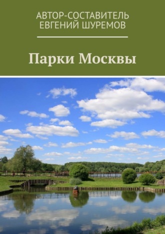 Парки Москвы. Евгений Шуремов