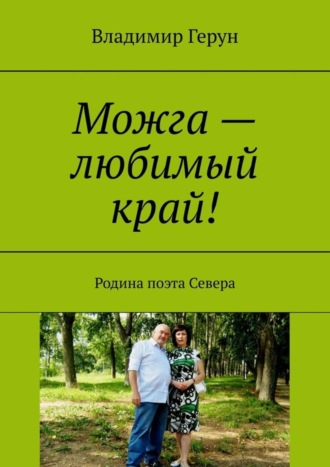 Можга – любимый край! Родина поэта Севера. 