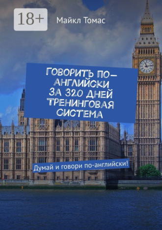 Говорить по-английски за 320 дней. Тренинговая система. Думай и говори по-английски!. 
