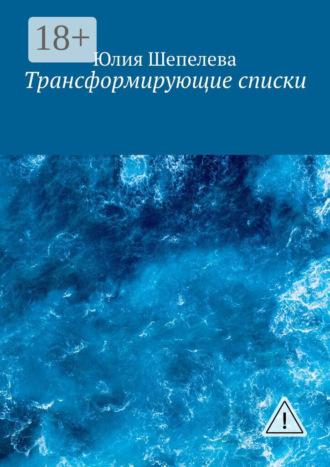 Трансформирующие списки. Юлия Шепелева