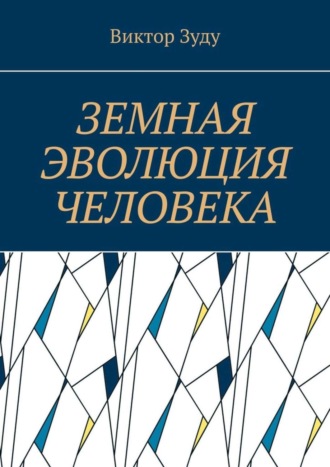 Виктор Зуду. Земная эволюция человека. Без духовной эволюции нет эволюции земной