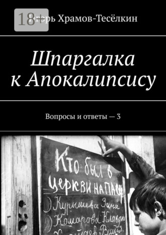Шпаргалка к Апокалипсису. Вопросы и ответы – 3. 