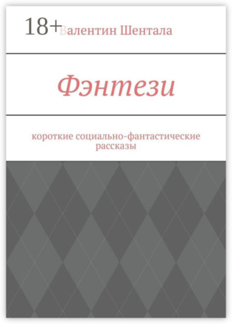 Фэнтези. Короткие социально-фантастические рассказы. 