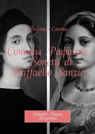 Сонеты Рафаэля / Sonetti di Raffaello Sanzio. Перевод Марии Юсуповой. Рафаэль Санти
