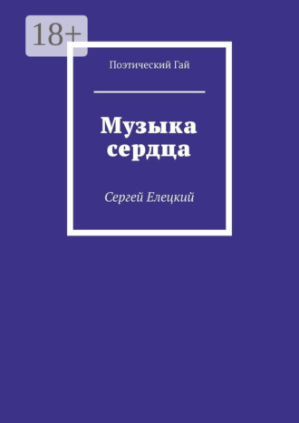 Музыка сердца. Сергей Елецкий