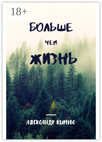 Больше, чем жизнь. Александр Кирнос