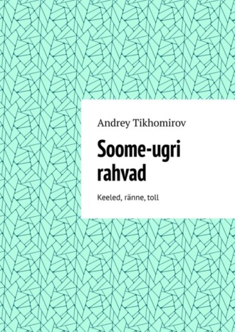 Soome-ugri rahvad. Keeled, ränne, toll. Andrey Tikhomirov
