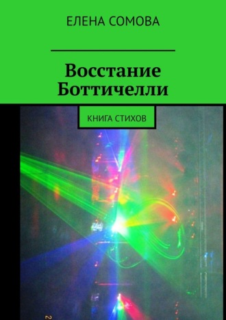 Елена Сомова. Восстание Боттичелли. Книга стихов