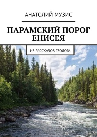 ПАРАМСКИЙ ПОРОГ ЕНИСЕЯ. Из рассказов геолога. 