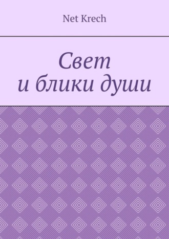 Net Krech. Свет и блики души