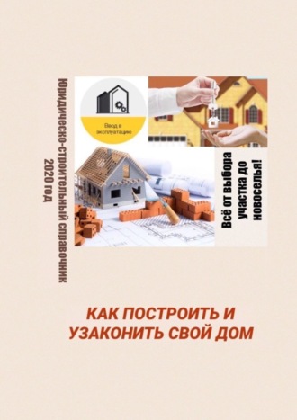 Как построить и узаконить свой дом. Юридическо-строительный справочник, 2020 год. Татьяна Александровна Тонунц