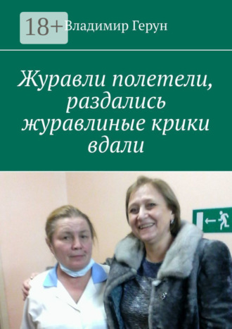Журавли полетели, раздались журавлиные крики вдали. 