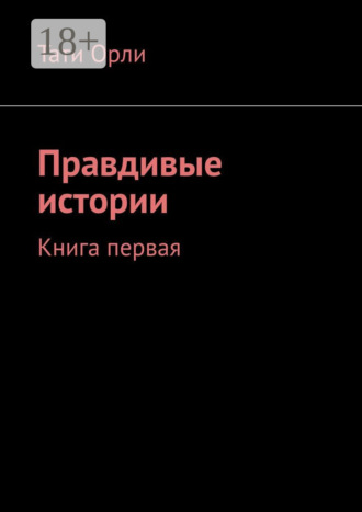 Тати Орли. Правдивые истории. Книга первая
