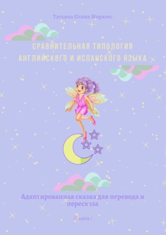Сравнительная типология английского и испанского языка. Адаптированная сказка для перевода и пересказа. Книга 1. 