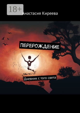 Анастасия Киреева. Перерождение. Дневник с того света