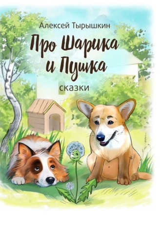 Алексей Пантелеевич Тырышкин. Про Шарика и Пушка